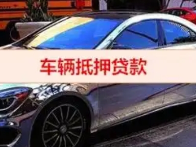 阳春汽车抵押借款的额度如何确定？