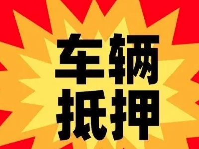 阳春车辆抵押贷款哪些品牌的车能抵押更多钱？