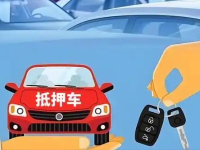 阳春不押车贷款怎么贷?阳春不押车哪里可以办理?